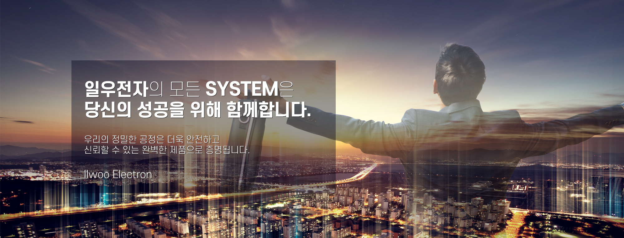 일우전자의 모든 system은 당신의 성공을 위해 함께 합니다.